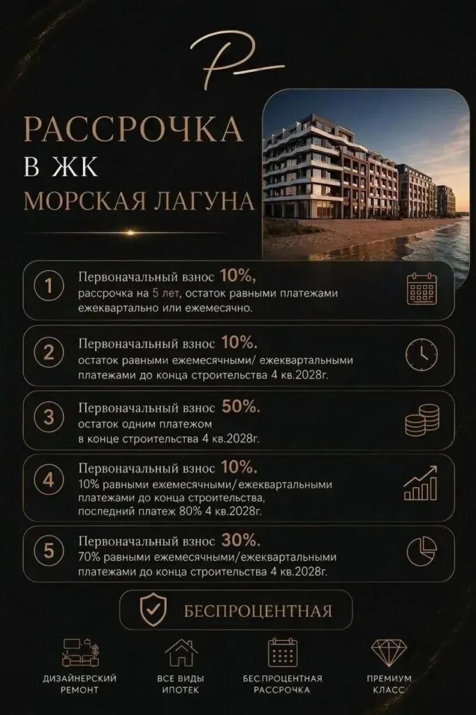 рассрочка в жк морская лагуна