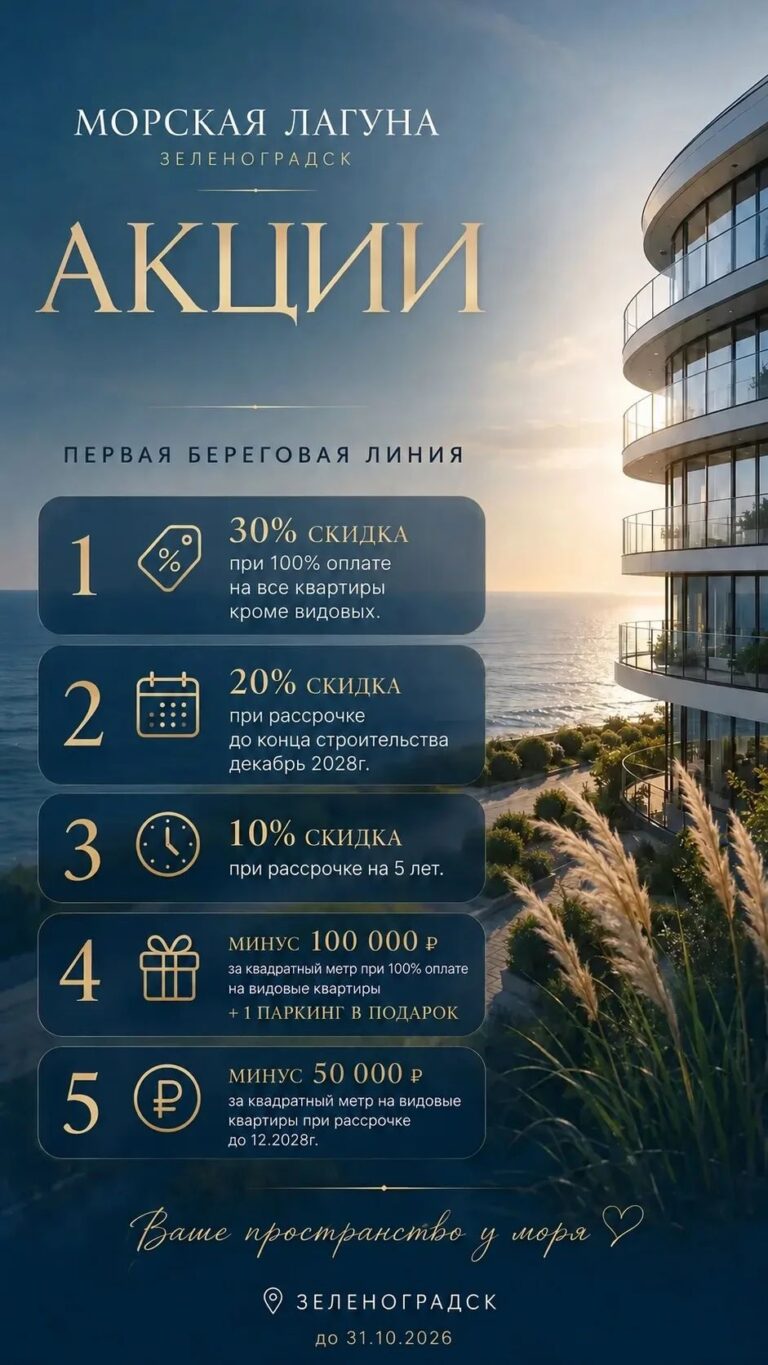 Акции Морская Лагуна в Зеленоградске