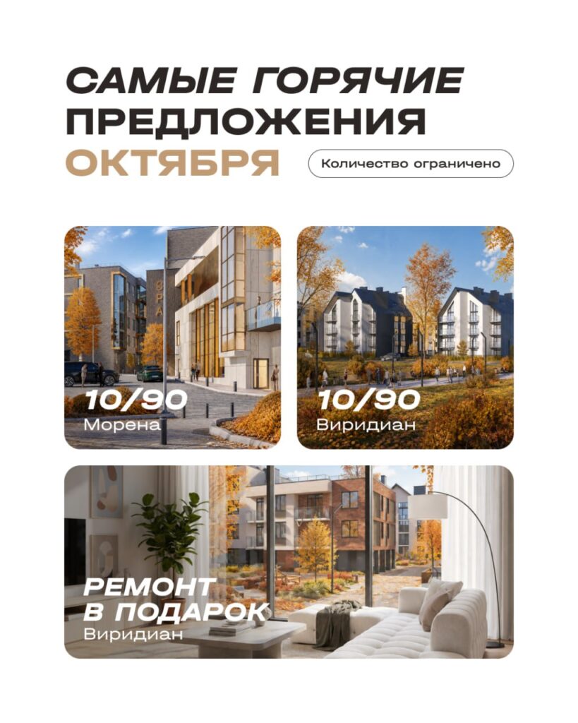 Горячие предложения октября на квартиры