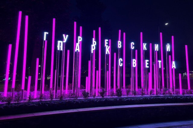 Парк света в Гурьевске рядом с ЖК «Дом на Краковском»